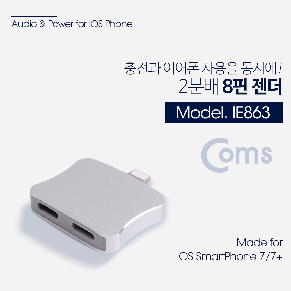Coms IOS 8핀 (8Pin) 젠더(2분배) Metal, 이어폰 + 충전