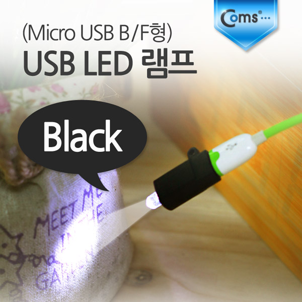 Coms USB LED 램프, Black (Micro USB B/F형)