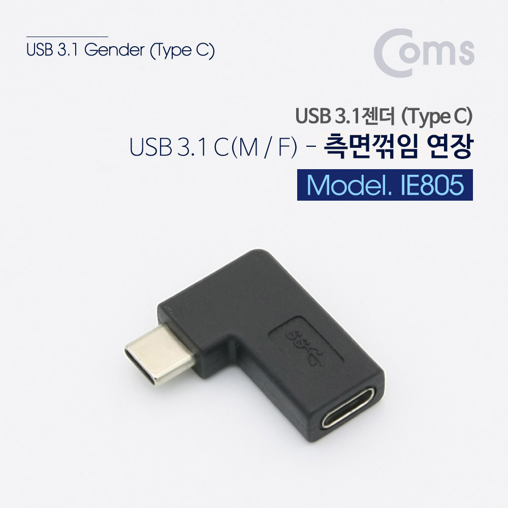 Coms USB 3.1 Type C 꺾임 젠더(Type-C M / Type-C F) Short, 좌우향 90도 꺽임(연장)