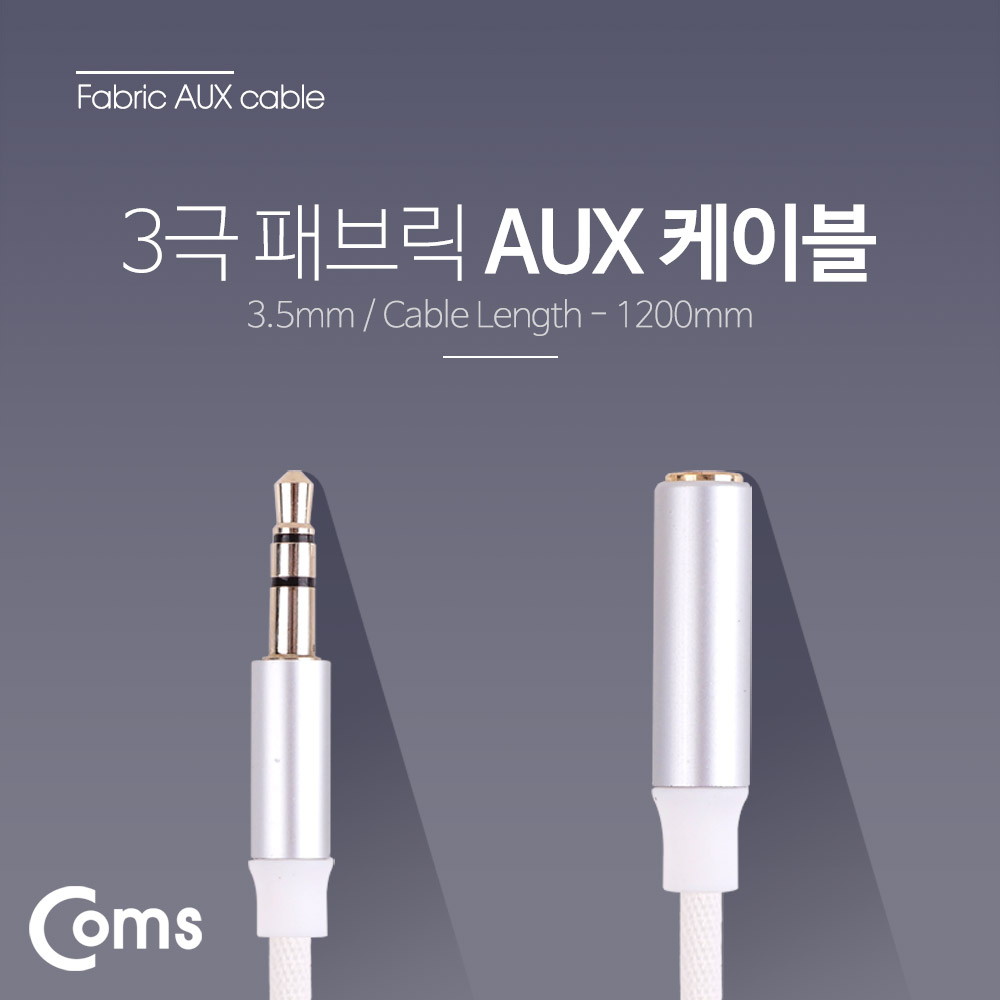 Coms Aux 스테레오 케이블(3극/연장) 1.2M  / 패브릭 재질