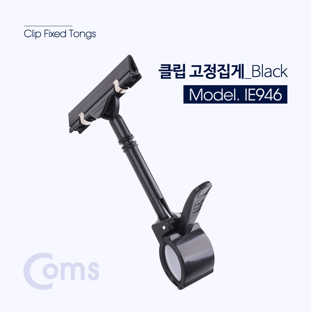 Coms 클립 고정집게 Black / 디스플레이 집게 / 쇼클립
