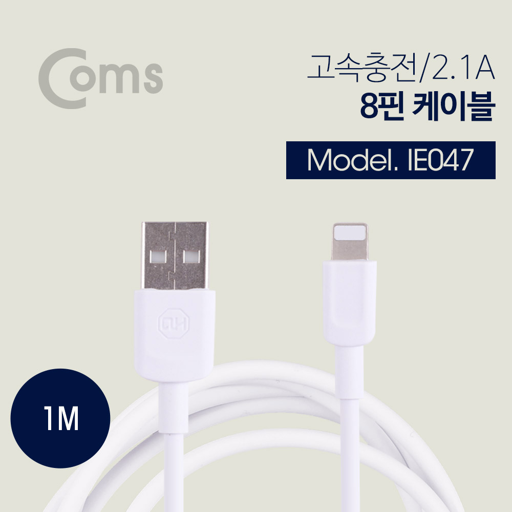 Coms IOS 8핀(8Pin) 케이블(8PIN/고속충전/2.1A) 1M