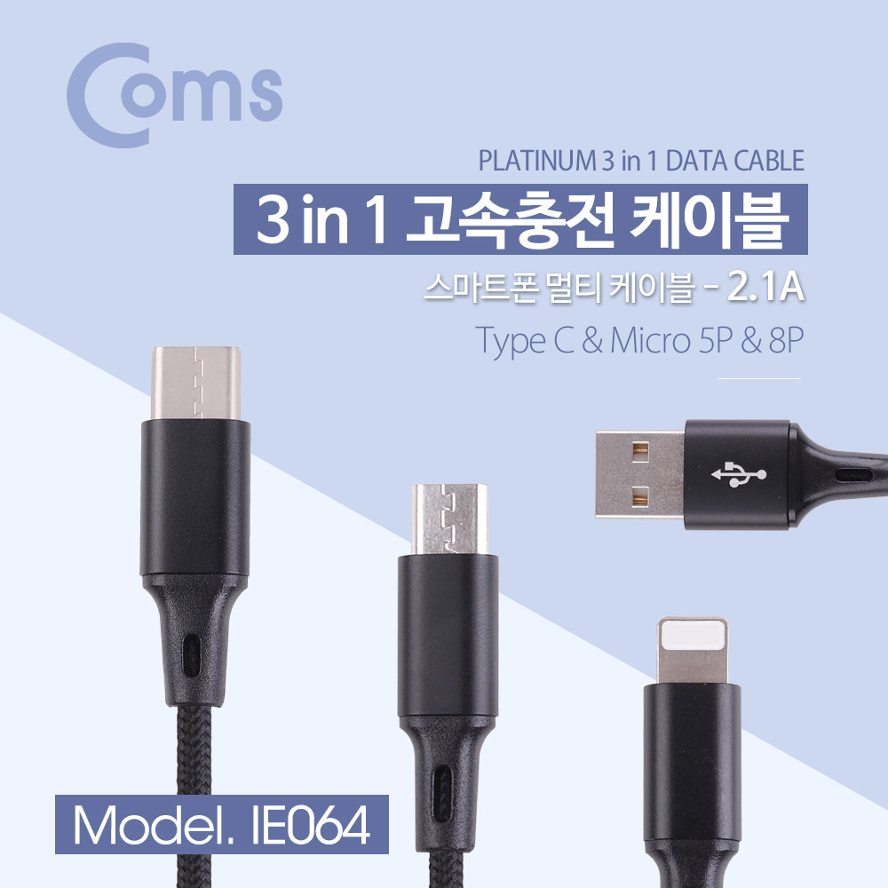 Coms USB 3.1 Type-C 케이블 (3 in 1) 1.5M / 고속충전(2.1A) /  8핀  / Micro 5P / Type-C