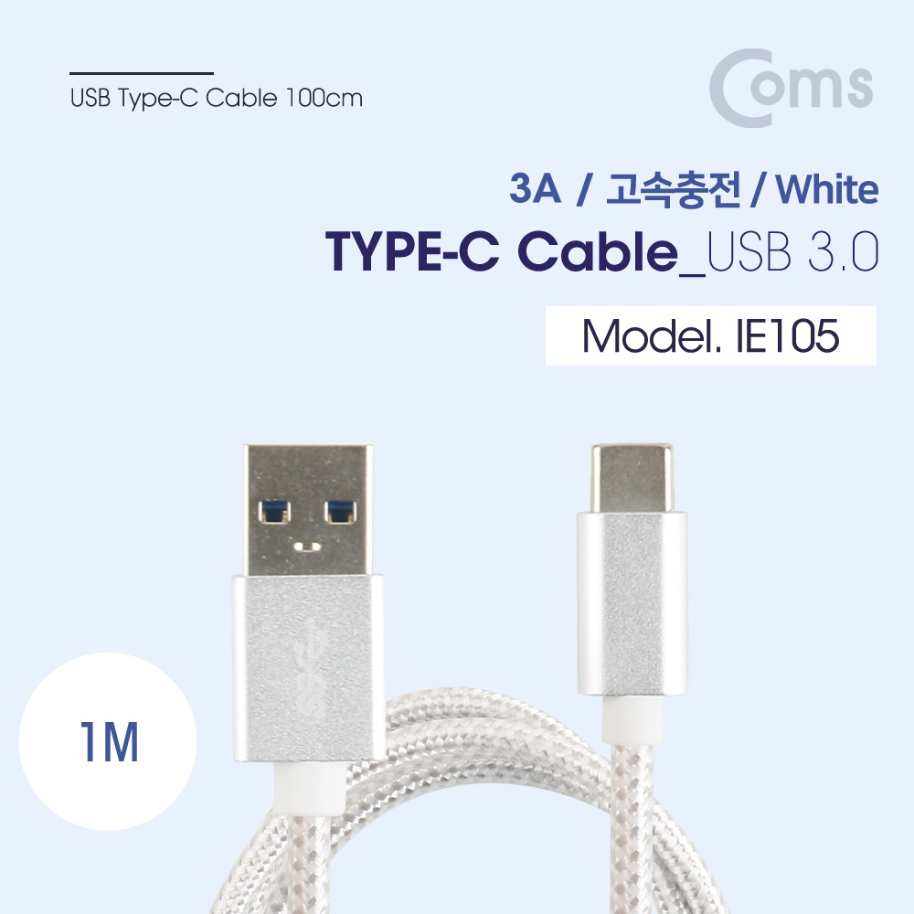 Coms USB 3.1 Type C 케이블(고속충전/3A) 1M / White