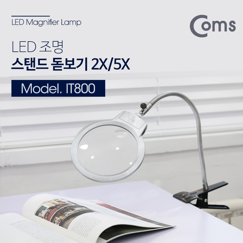 Coms 돋보기(확대경) LED 조명 집게 스탠드 / 2X / 5X배