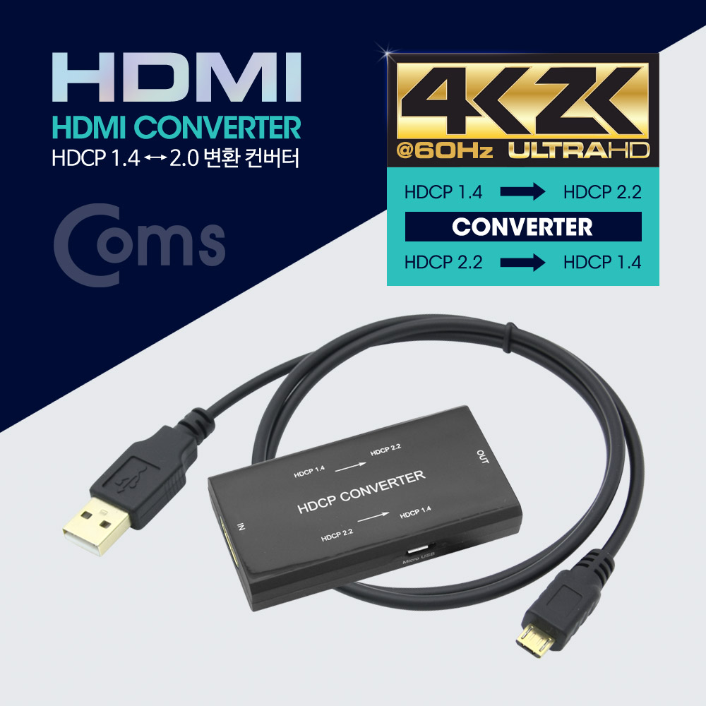 Coms HDMI 컨버터(HDMI to HDMI) HDCP 변환( 1.4 to 2.2 / 2.2 to 1.4 )