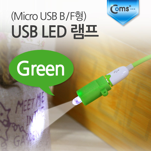 Coms USB LED 램프, Green (Micro USB B/F형)