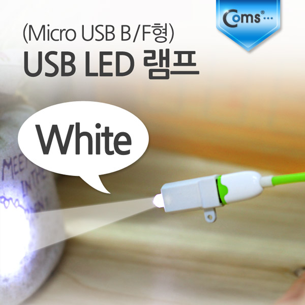 Coms USB LED 램프, White (Micro USB B/F형)