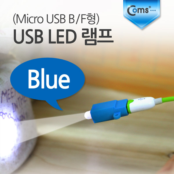 Coms USB LED 램프, Blue (Micro USB B/F형)