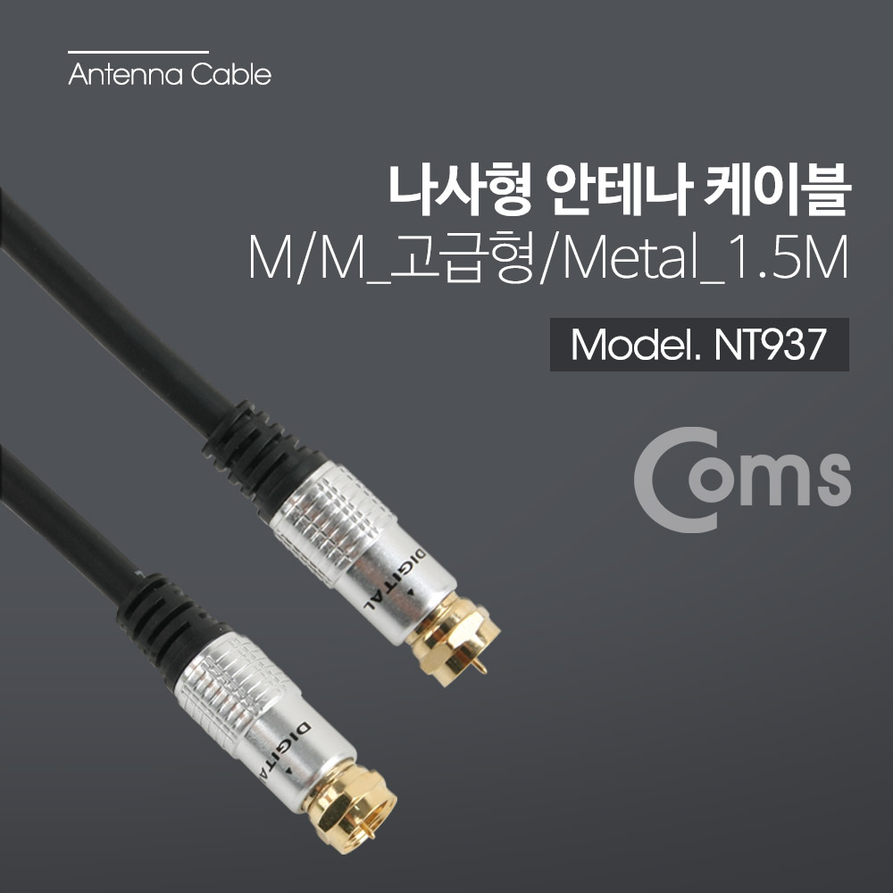 Coms 안테나 케이블(나사형) M/M 1.5M - 고급형, METAL