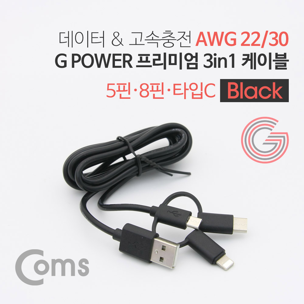 Coms G POWER 프리미엄 케이블 3 in 1 (5핀/ 8핀 /C타입) 1.5M 데이터/충전 고속 케이블 Black