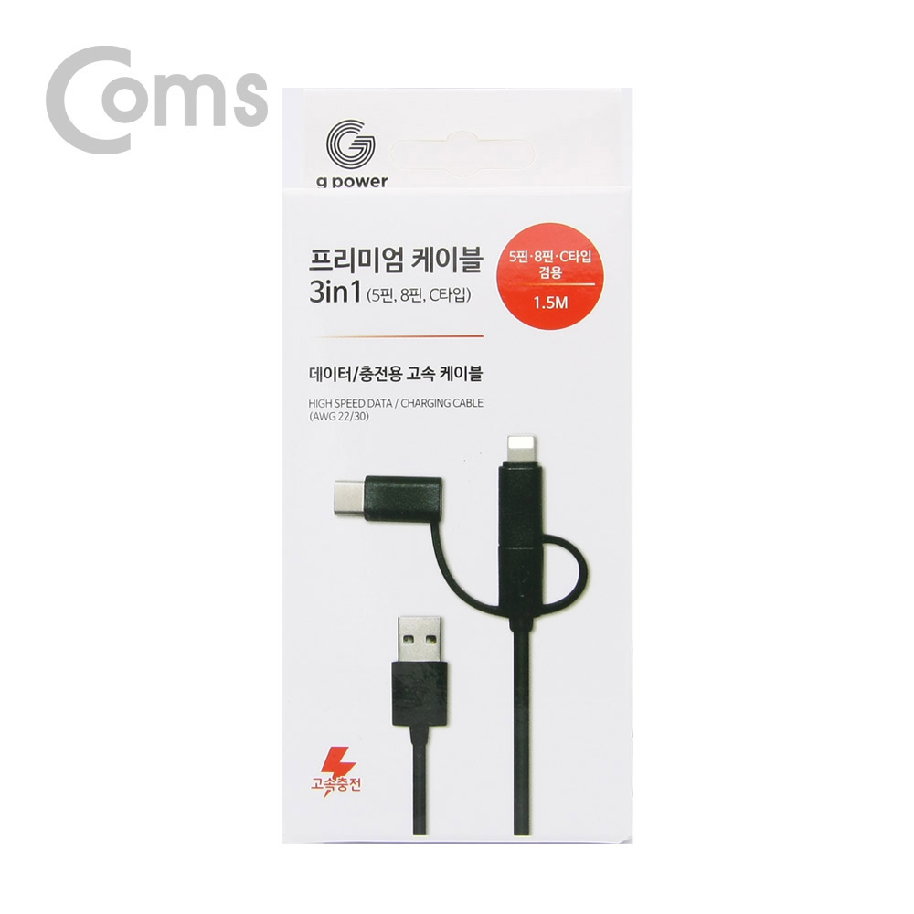 Coms G POWER 프리미엄 케이블 3 in 1 (5핀/ 8핀 /C타입) 1.5M 데이터/충전 고속 케이블 Black