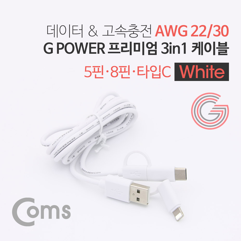 Coms G POWER 프리미엄 케이블 3 in 1 (5핀/ 8핀 /C타입) 1.5M 데이터/충전 고속 케이블 White