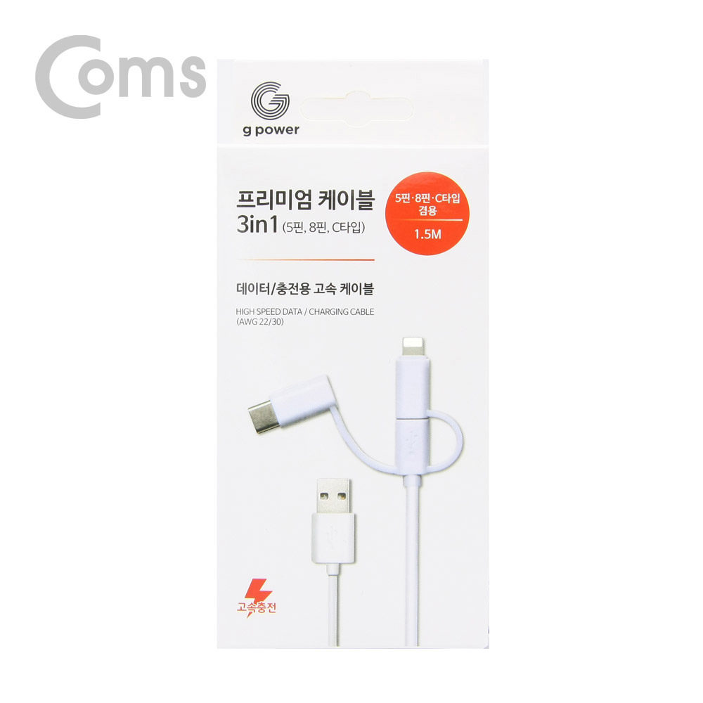Coms G POWER 프리미엄 케이블 3 in 1 (5핀/ 8핀 /C타입) 1.5M 데이터/충전 고속 케이블 White