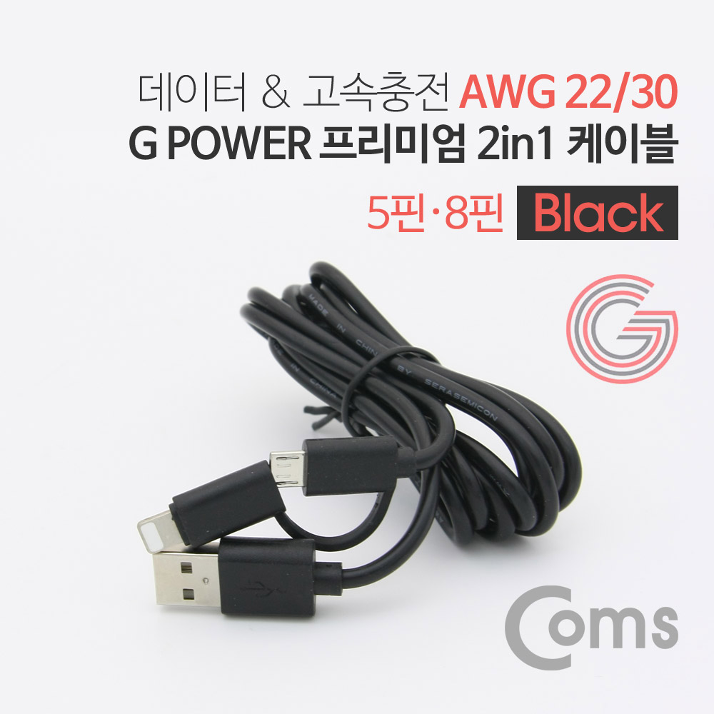 Coms G POWER 프리미엄 케이블 2 in 1 (5핀/ 8핀)  1.5M 데이터/충전 고속 케이블 Black