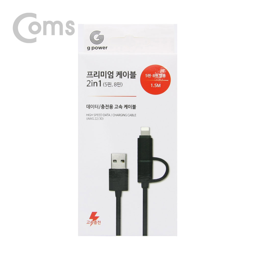Coms G POWER 프리미엄 케이블 2 in 1 (5핀/ 8핀)  1.5M 데이터/충전 고속 케이블 Black