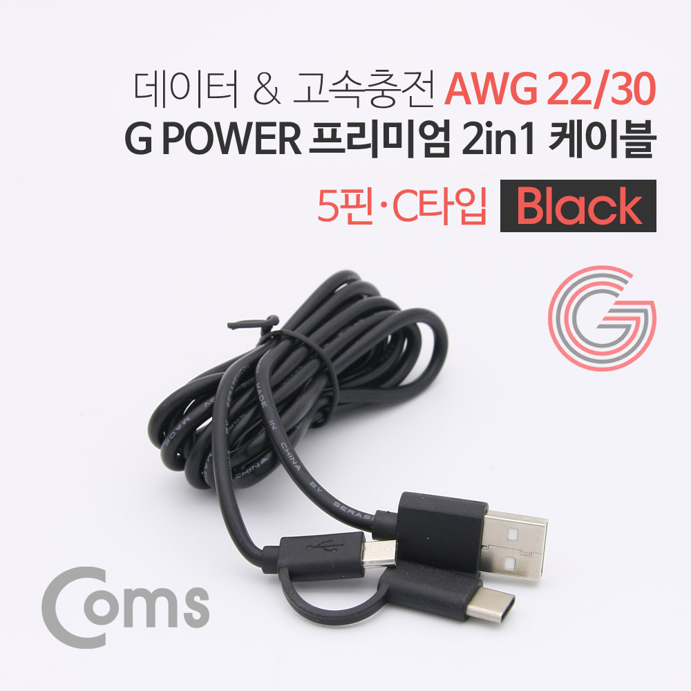 Coms G POWER 프리미엄 케이블 2 in 1 (5핀/C타입) 1.5M 데이터/충전 고속 케이블, Black