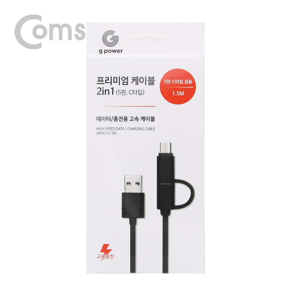 Coms G POWER 프리미엄 케이블 2 in 1 (5핀/C타입) 1.5M 데이터/충전 고속 케이블, Black