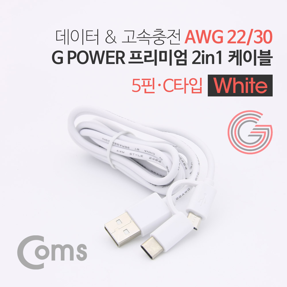 Coms G POWER 프리미엄 케이블 2 in 1 (5핀/C타입) 1.5M 데이터/충전 고속 케이블, White