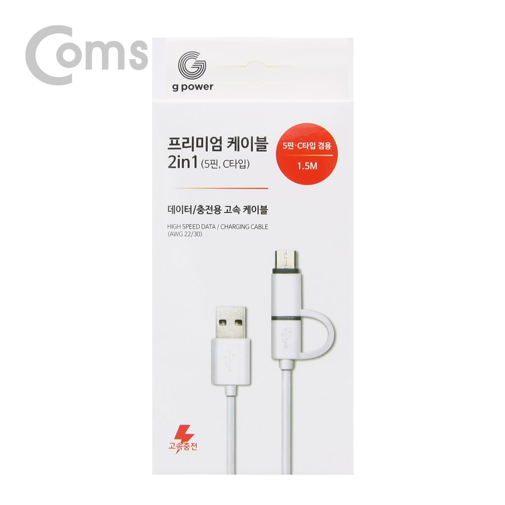 Coms G POWER 프리미엄 케이블 2 in 1 (5핀/C타입) 1.5M 데이터/충전 고속 케이블, White