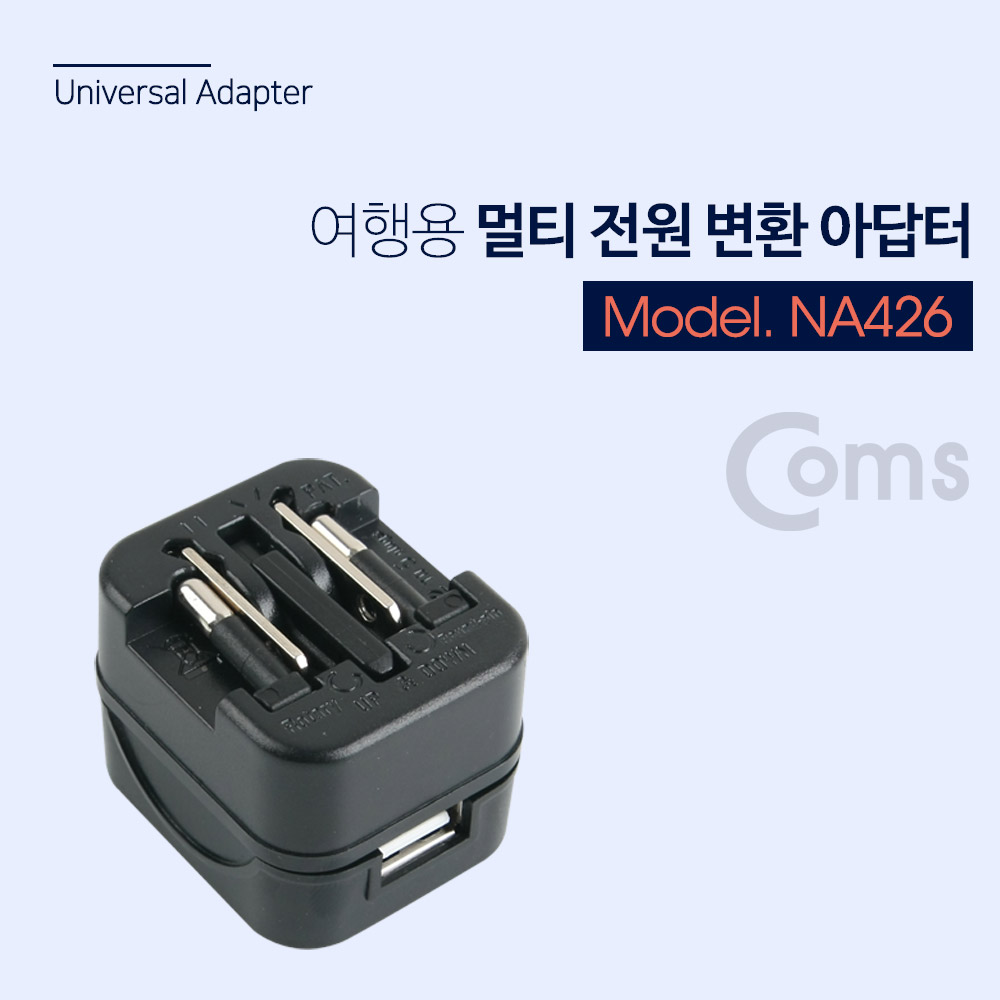 Coms 해외 여행용 멀티 전원 플러그/아답터/어댑터, Black, USB 1포트 / 5V 1A