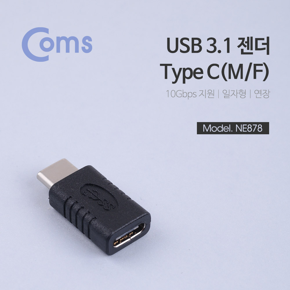 Coms USB 3.1 젠더(Type C)-M/F(연장)