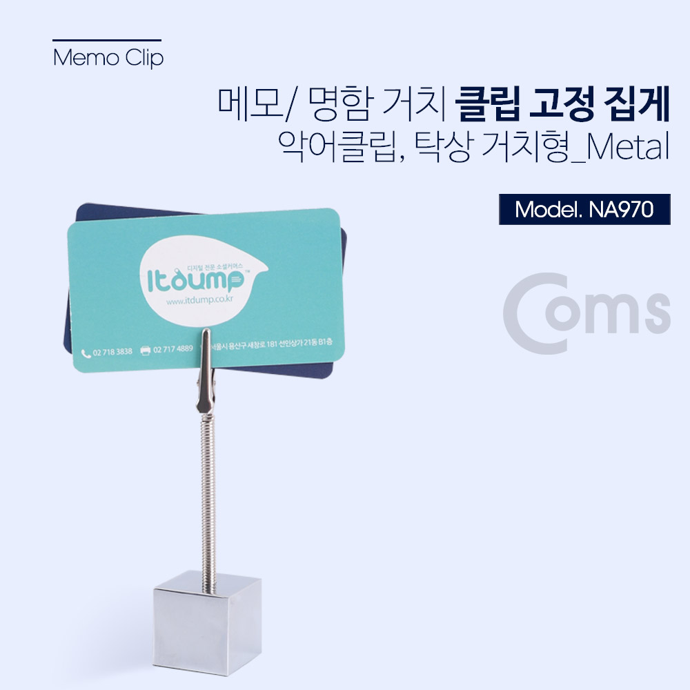 Coms 클립 고정 집게(악어클립/탁상 거치형) METAL / 메모 / 사진 / 명함
