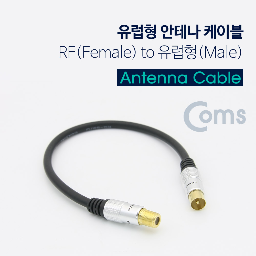 Coms 안테나 젠더(F/유럽형 M) 25cm