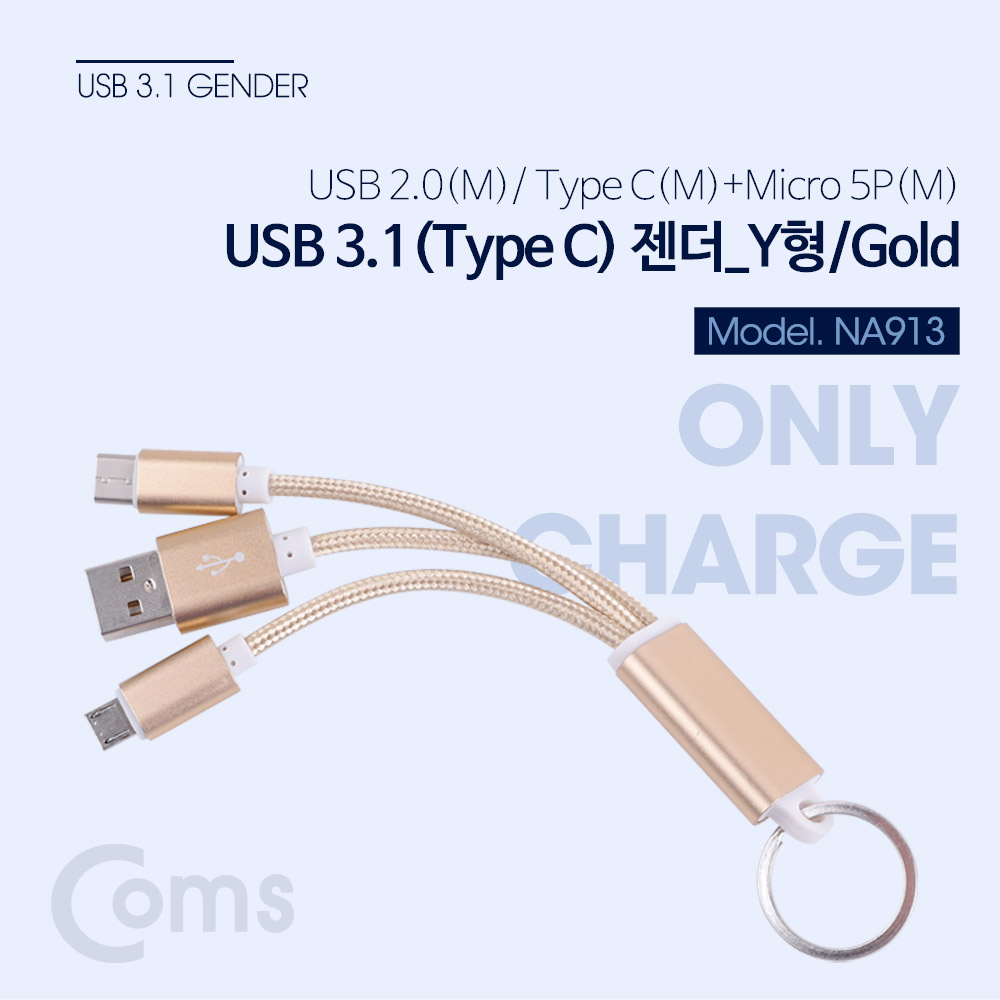 Coms USB 3.1 젠더(Type C) Y형 골드, 열쇠고리형 - USB 2.0(M)/Type C(M)+Micro 5P(M)