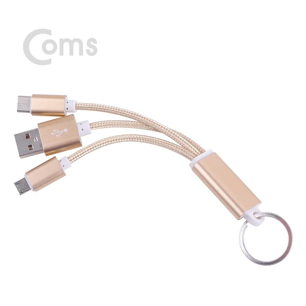 Coms USB 3.1 젠더(Type C) Y형 골드, 열쇠고리형 - USB 2.0(M)/Type C(M)+Micro 5P(M)