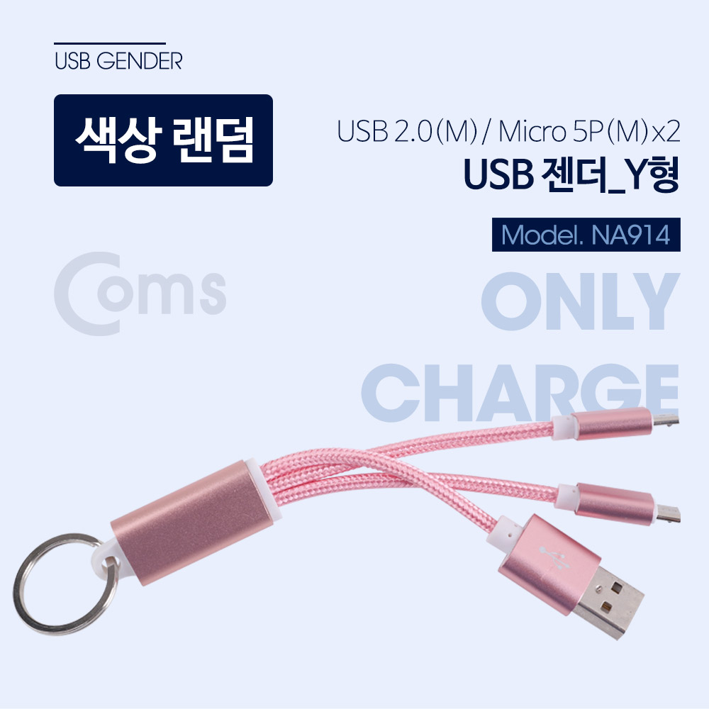 Coms  USB 젠더 USB 2.0(M)/Micro 5P(M)*2 - Y형 핑크, 열쇠고리형