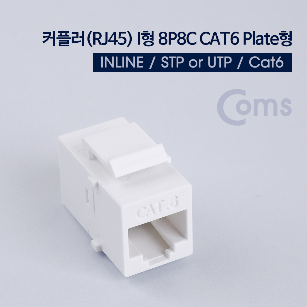 Coms 커플러(RJ45) I형 8P8C CAT6 플레이트형, White