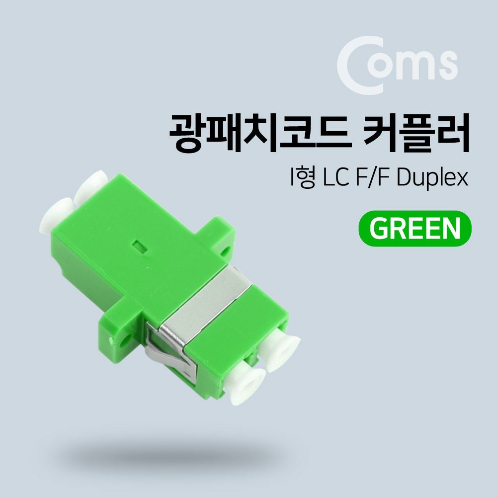 Coms 광패치코드 커플러, Green I형 LC F/F, Duplex