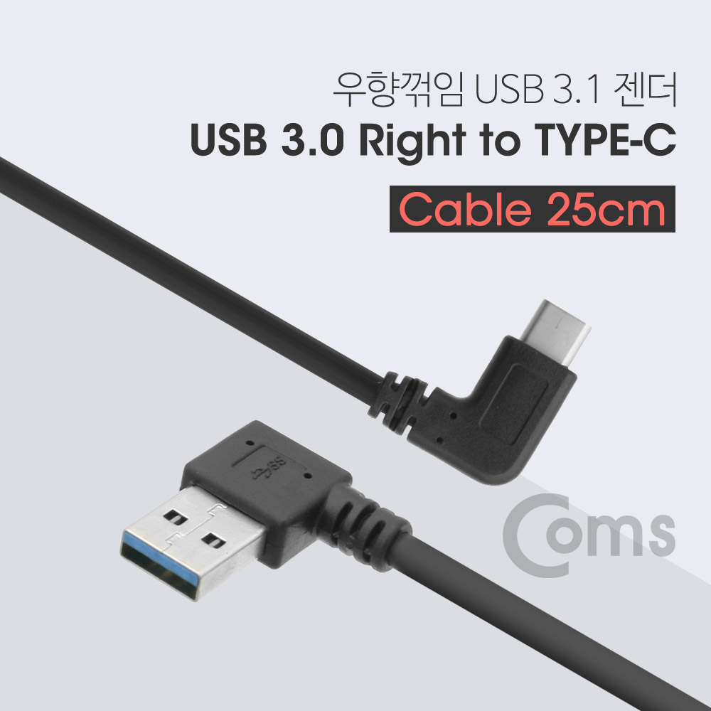 Coms USB 3.1 젠더(Type C/꺾임) USB 3.0 A(M) 우향꺾임(꺽임) 25cm