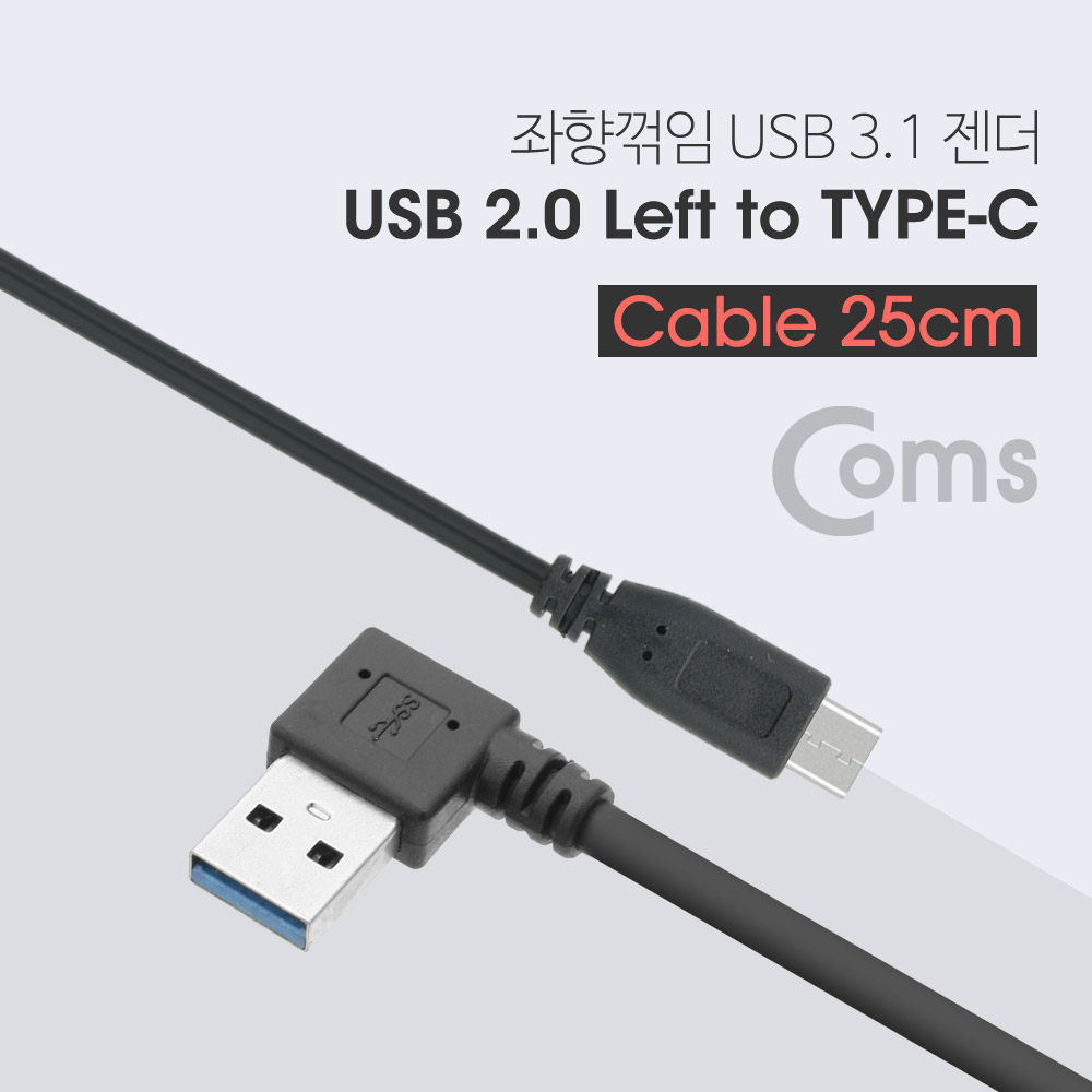 Coms USB 3.1 젠더(Type C) USB 3.0 A(M) 좌향꺾임(꺽임) 25cm