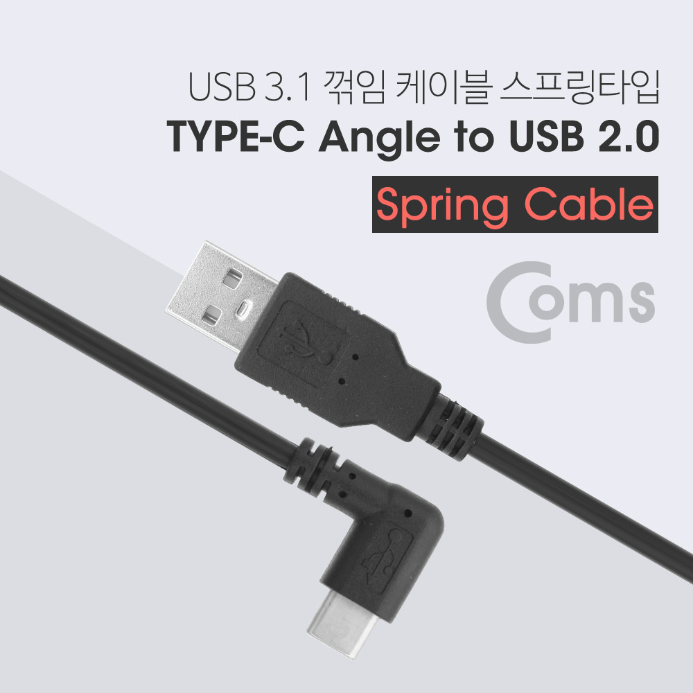 Coms USB 3.1 케이블(Type C), 스프링 타입 50~ 70CM, USB 2.0 A(M)/Type C(M) 꺾임(꺽임)