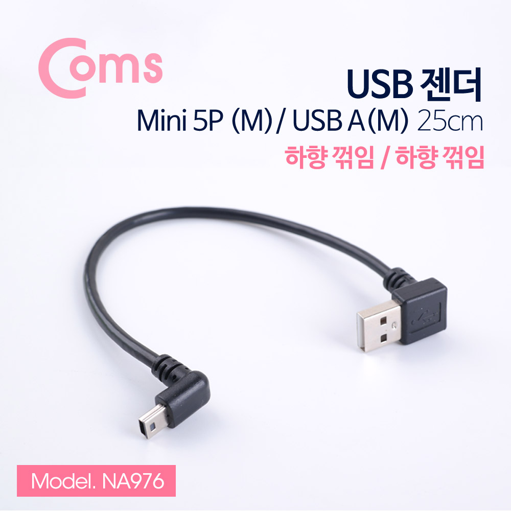 Coms USB 젠더 Mini 5P(M) 하향꺾임/A(M) 하향꺾임(꺽임) 25cm