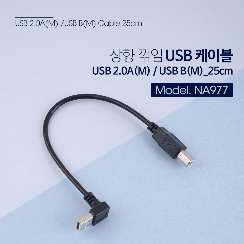 Coms USB 젠더 A(M) 상향꺾임(꺽임)/B(M) 25cm