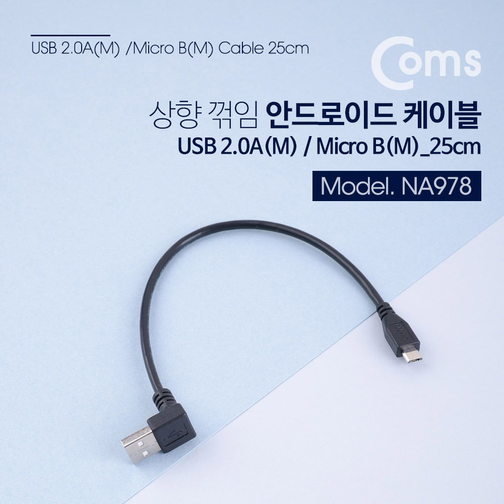 Coms USB 젠더 Micro B(M)/A(M) 상향꺾임(꺽임) 25cm