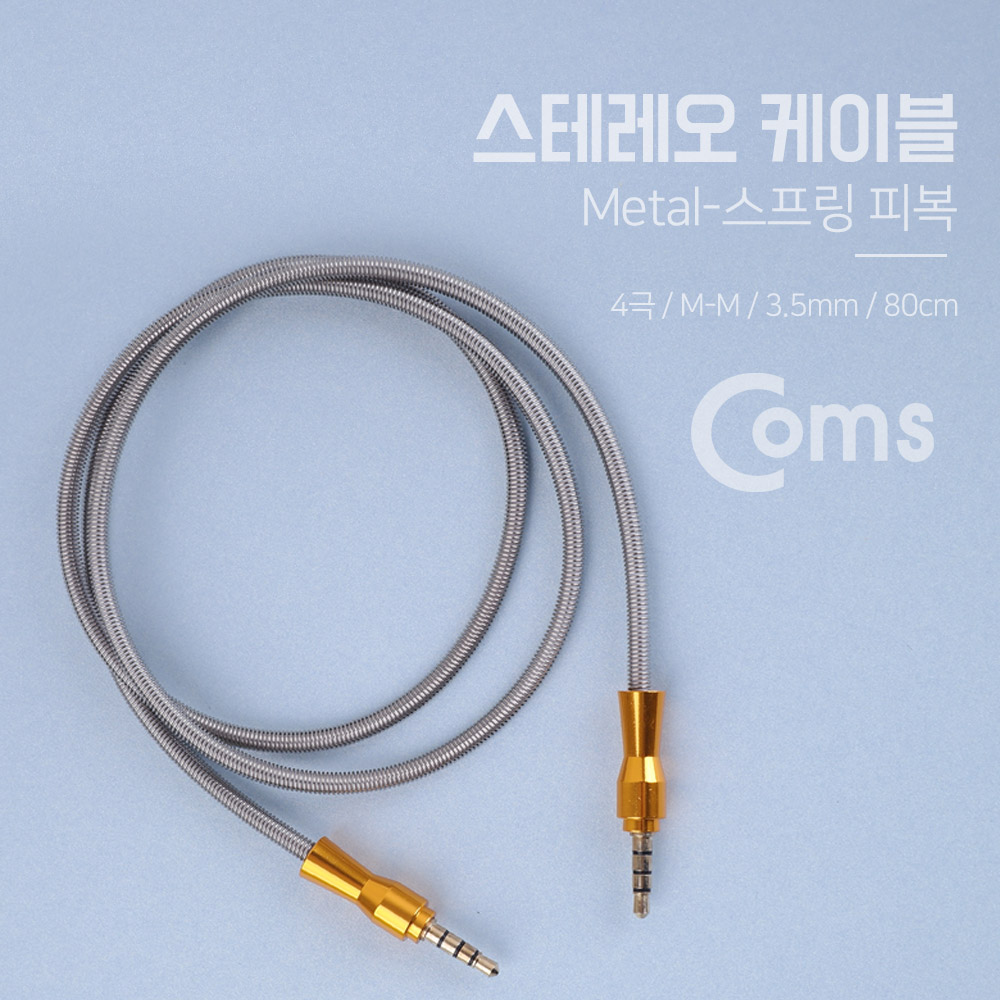 Coms 스테레오 케이블 (3.5/4극 M/M) 80cm, METAL - METAL 스프링 피복/Stereo