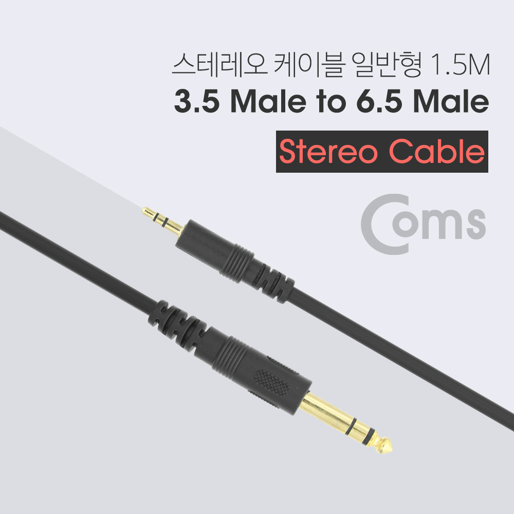 Coms 스테레오 케이블 3.5(M) / 6.5(M) 일반형 1.5M/Stereo