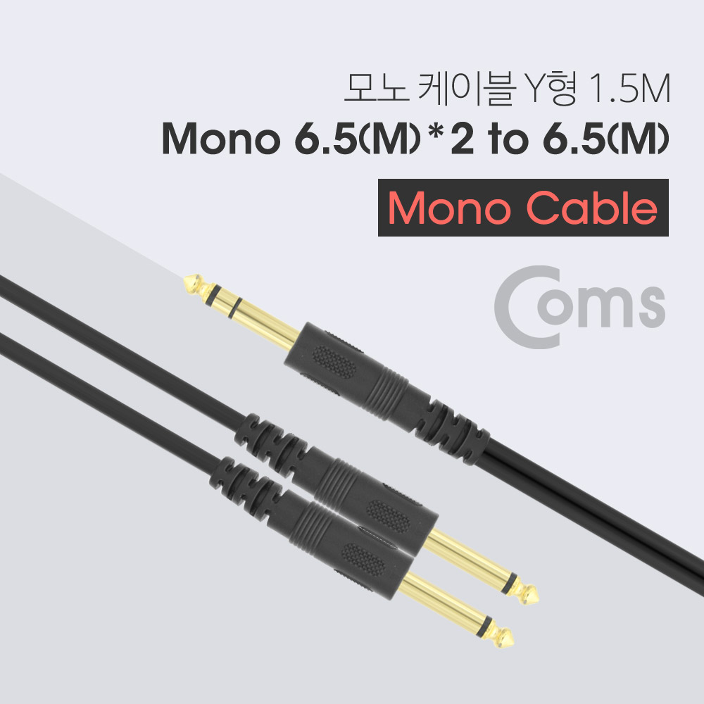 Coms 모노 케이블 Y형 1.5M (스테레오6.5M/모노6.5Mx2)/Mono/Stereo