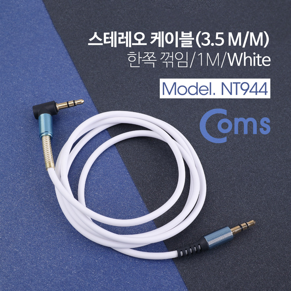 Coms 스테레오 케이블 (3.5 M/M) 한쪽 꺾임(꺽임) 1M / White/Stereo