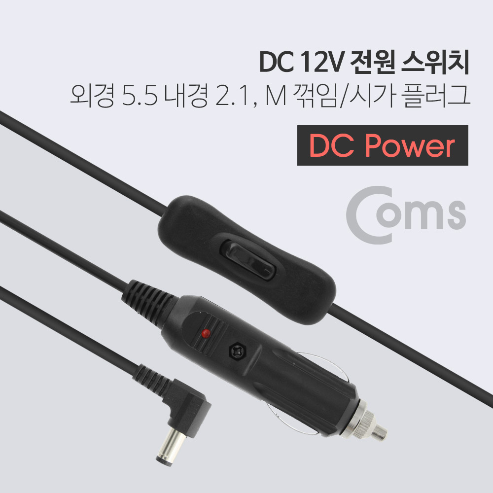 Coms DC 전원 스위치, DC 5.5(2.1) M 꺾임(꺽임) to 시가 전원 Cigar Plug / 시가잭(시거잭)