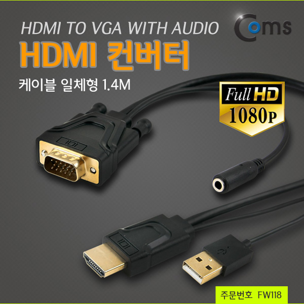 Coms HDMI 컨버터(HDMI to VGA) 케이블 일체형 1.4M (HDMI+USB to VGA+스테레오)