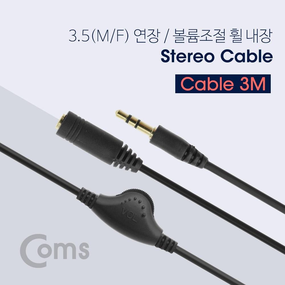 Coms 스테레오 연장 케이블 (3.5MF/볼륨조절 휠) 3M/Stereo