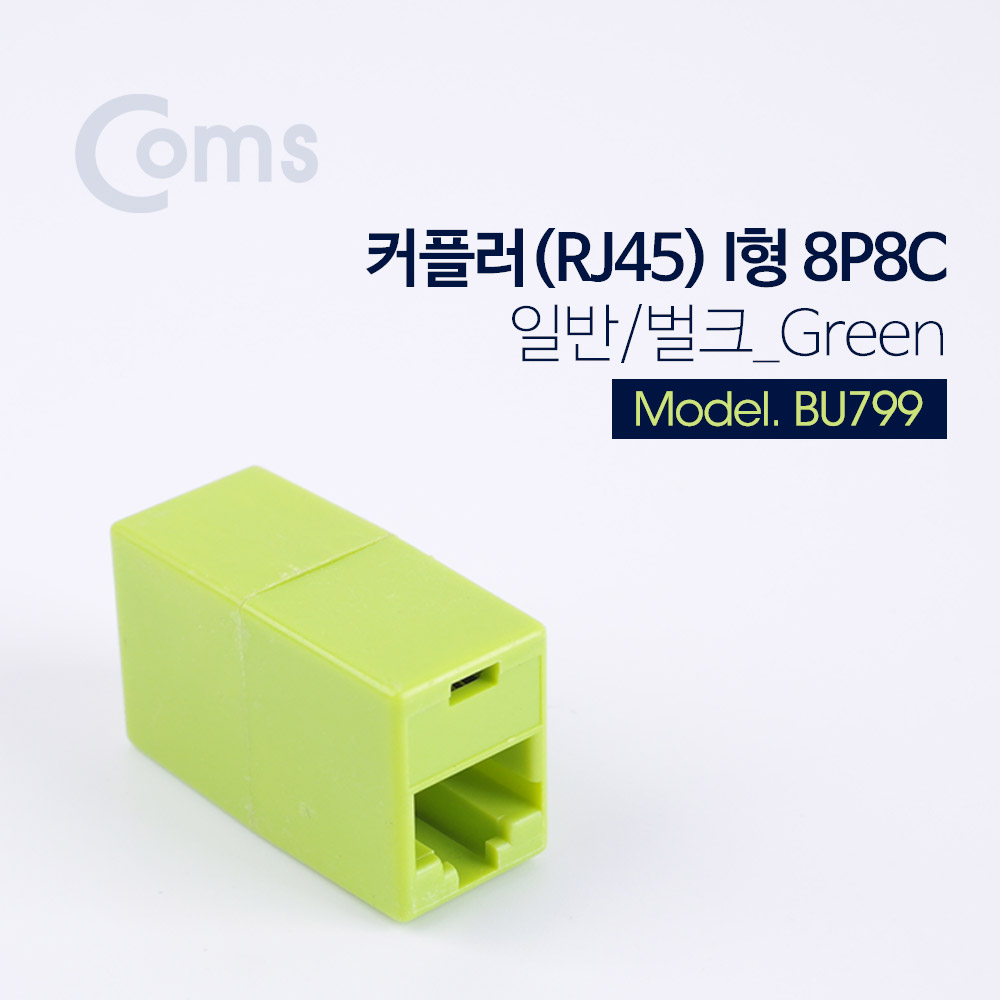 Coms 커플러(RJ45) I형 8P8C, 일반/벌크 Green