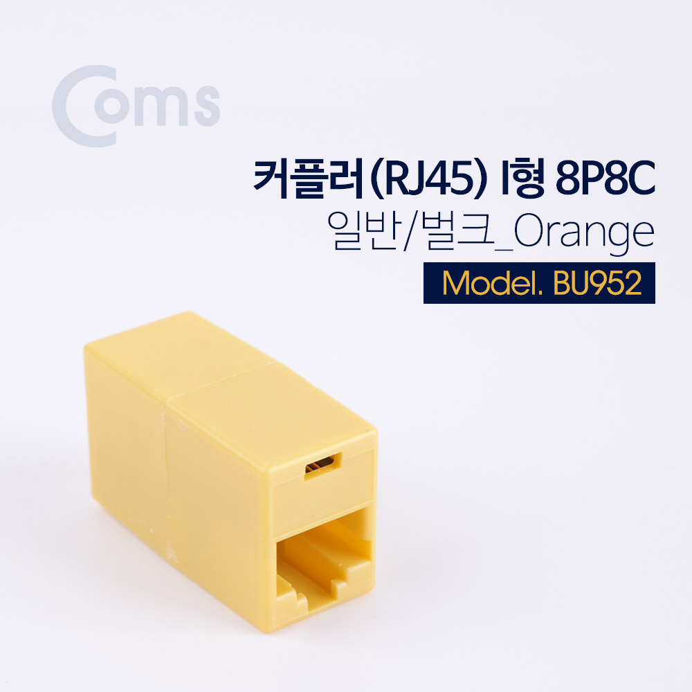 Coms 커플러(RJ45) I형 8P8C, 일반/벌크 Orange
