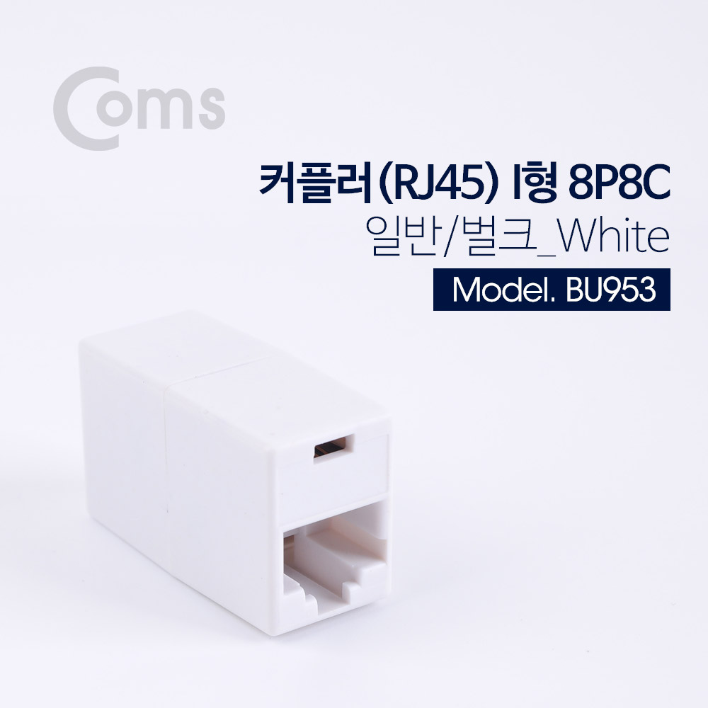 Coms 커플러(RJ45) I형 8P8C, 일반/벌크 White