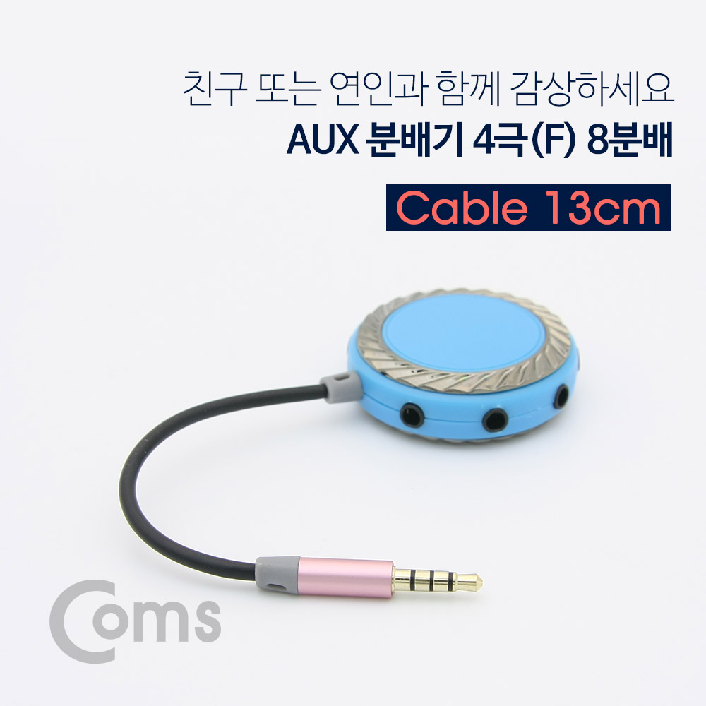 Coms AUX 분배기(8분배) 4극 13cm